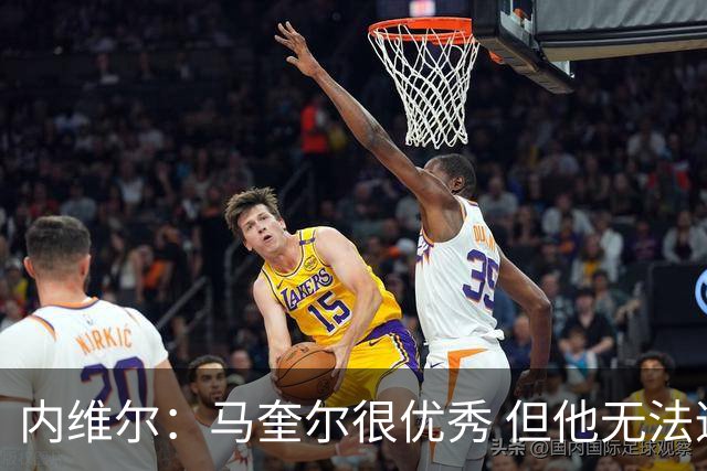 内维尔：马奎尔很优秀 但他无法适应英格兰现在的侵略性和前压