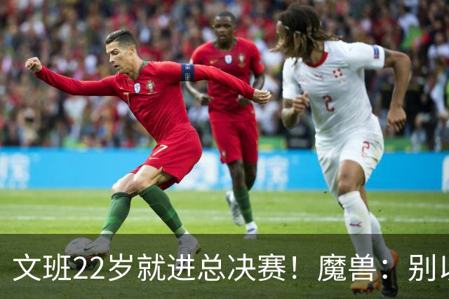 文班22岁就进总决赛！魔兽：别以为之后每年都能进 乔丹都做不到