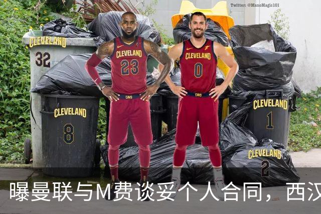 曝曼联与M费谈妥个人合同，西汉姆不降价原因揭秘！名宿建议改签德国铁腰