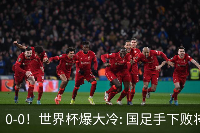 0-0！世界杯爆大冷: 国足手下败将创历史，库拉索拿首分，门将封神