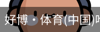 好博·体育